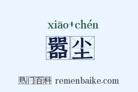 嚣尘是什么意思的图片